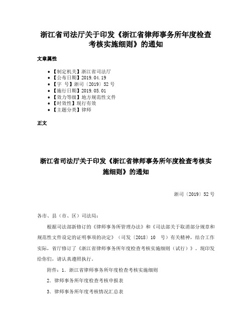 浙江省司法厅关于印发《浙江省律师事务所年度检查考核实施细则》的通知