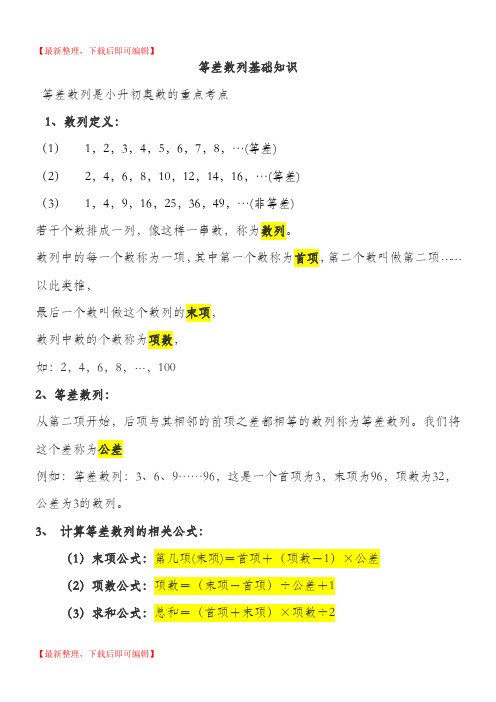 小学奥数等差数列基础知识(精编文档).doc