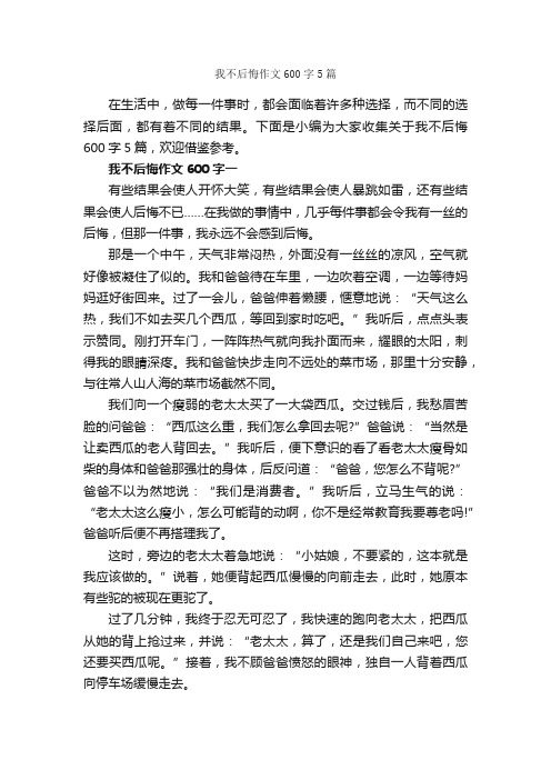 我不后悔作文600字5篇_中考满分作文_