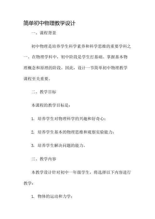 简单初中物理教学设计名师公开课获奖教案百校联赛一等奖教案