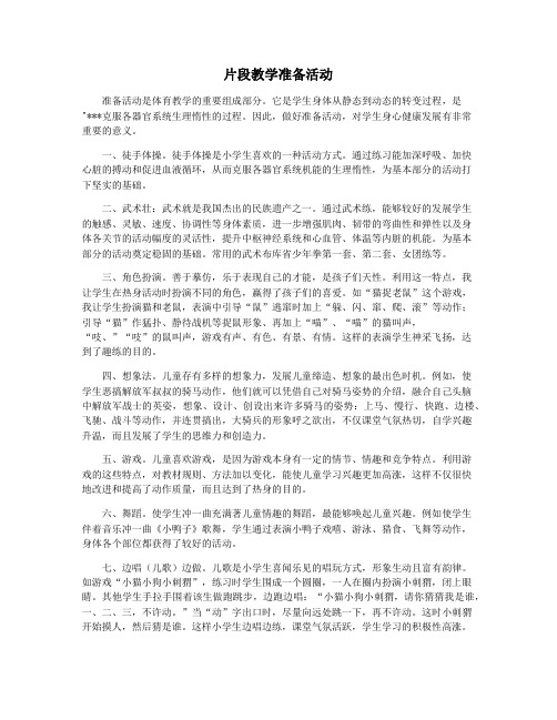 片段教学准备活动