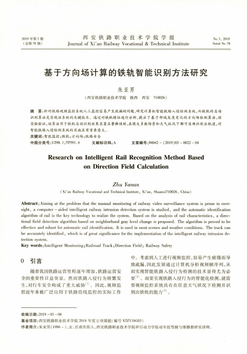 基于方向场计算的铁轨智能识别方法研究