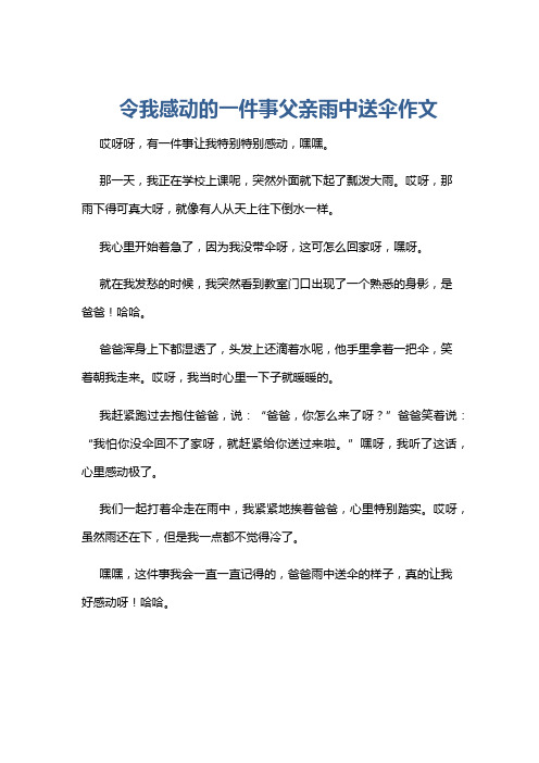 令我感动的一件事父亲雨中送伞作文