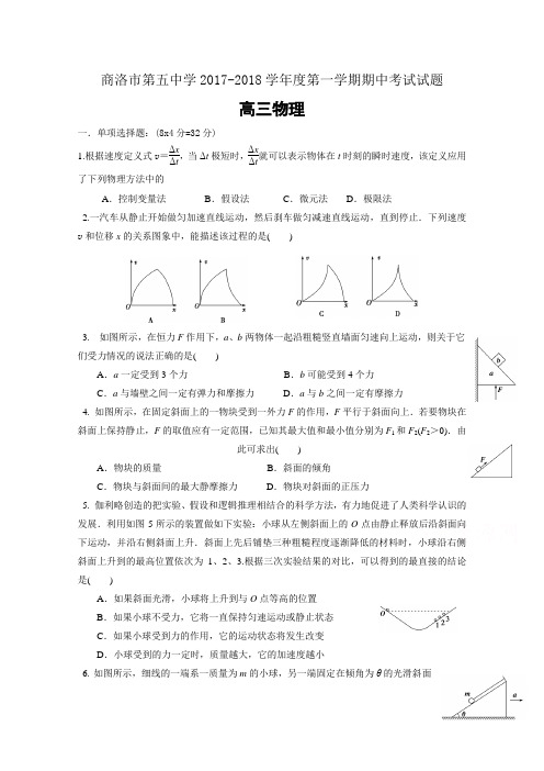 陕西省商洛市第五中学2018届高三上学期期中考试物理试题