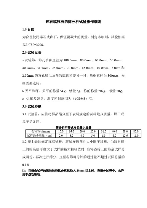 碎石或卵石的筛分析试验操作细则