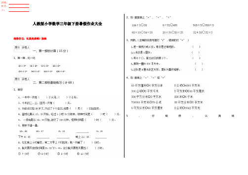 人教版小学数学三年级下册暑假作业大全