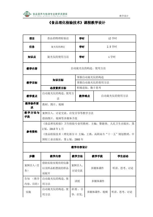 旋光仪的使用方法教学设计.