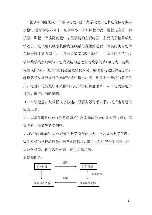 把实际问题转化为数学问题，即为数学模型