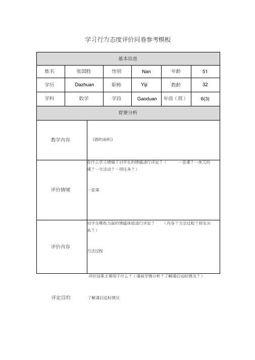 学习行为态度评价问卷参考模板