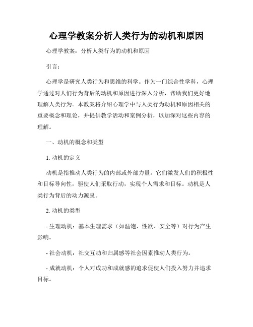 心理学教案分析人类行为的动机和原因