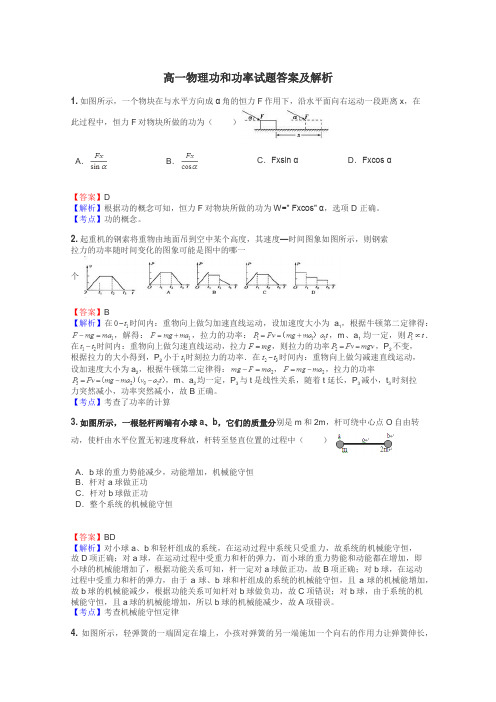 高一物理功和功率试题答案及解析
