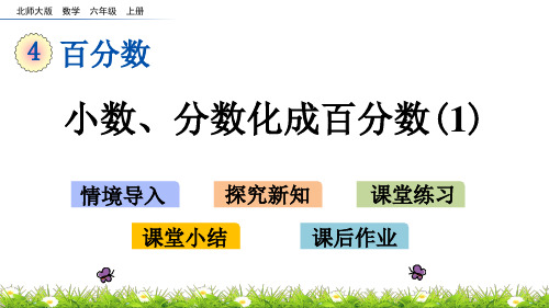 北师大版六年级数学上册第四单元 百分数  4.2合格率 百分率的意义和计算方法