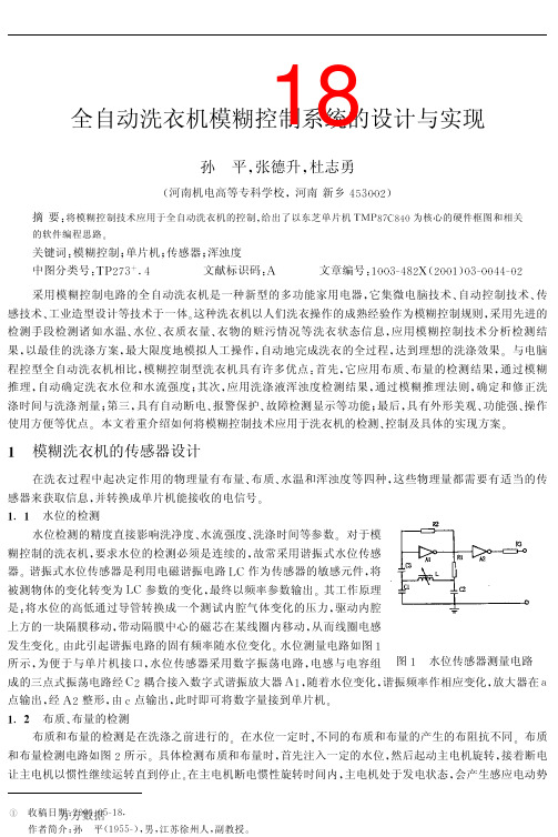 全自动洗衣机模糊控制系统的设计与实现