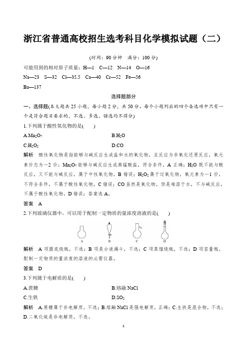 2019届浙江省普通高校招生选考科目化学模拟试题(二) 【精品解析】