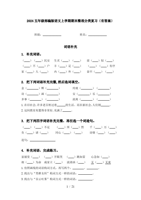 2024五年级部编版语文上学期期末整理分类复习〔有答案〕