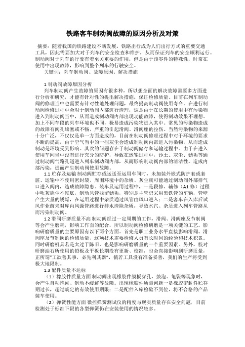 铁路客车制动阀故障的原因分析及对策