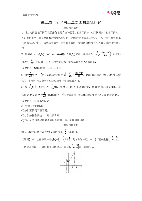 周末培优5  第五周 闭区间上二次函数最值问题