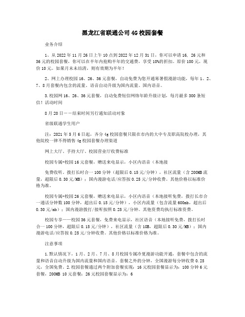 黑龙江省联通公司4G校园套餐