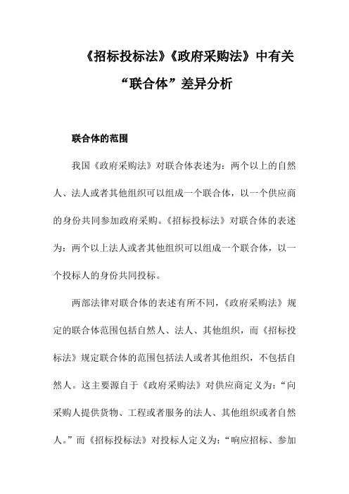 《招标投标法》《政府采购法》中有关“联合体”差异详细解析