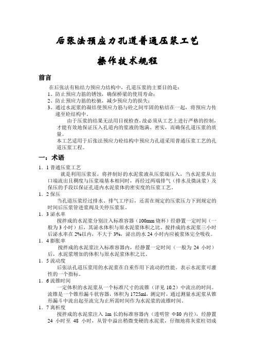 后张法预应力孔道普通压浆工艺操作技术规程