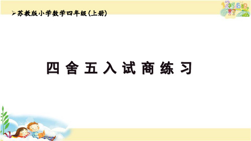 苏教版数学四年级上册 四舍五入试商练习