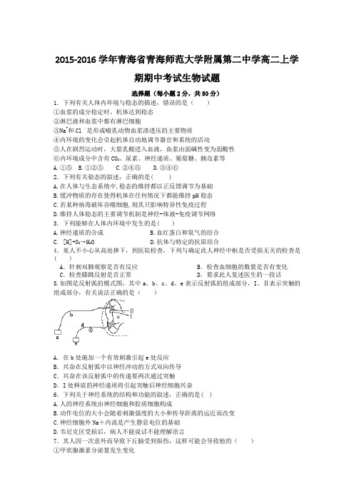 2015-2016学年青海省青海师范大学附属第二中学高二上学期期中考试生物试题