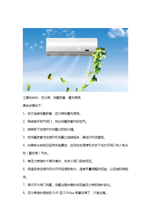 空调加氟,怎样加？