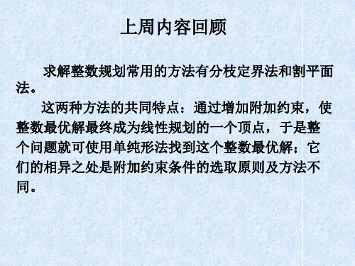 求解整数规划常用的方法有分枝定界法和割平面法。这两种