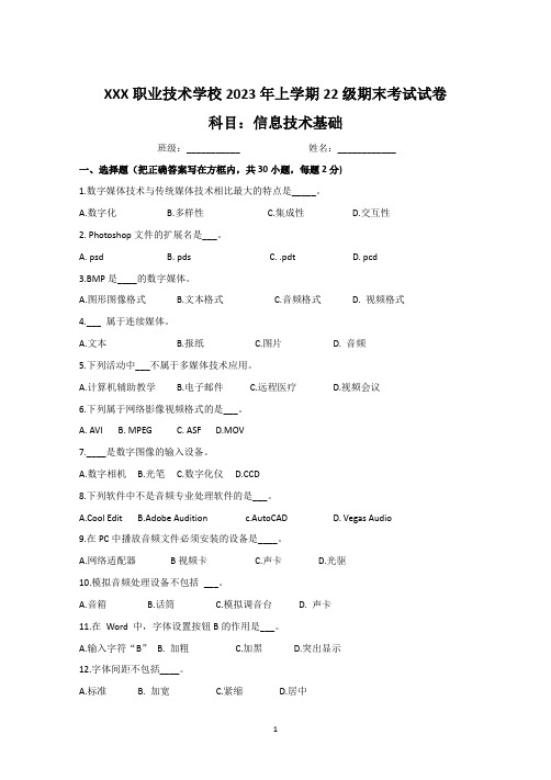 2023年中职信息技术(信息技术基础)期末测试试卷(1)