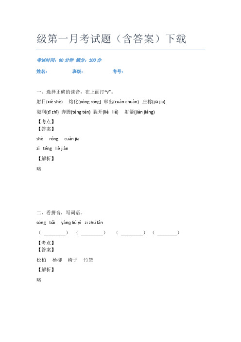 2021重庆巴蜀小学语文二年级第一月考试题(含答案)下载