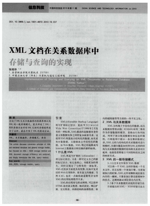 XML文档在关系数据库中存储与查询的实现