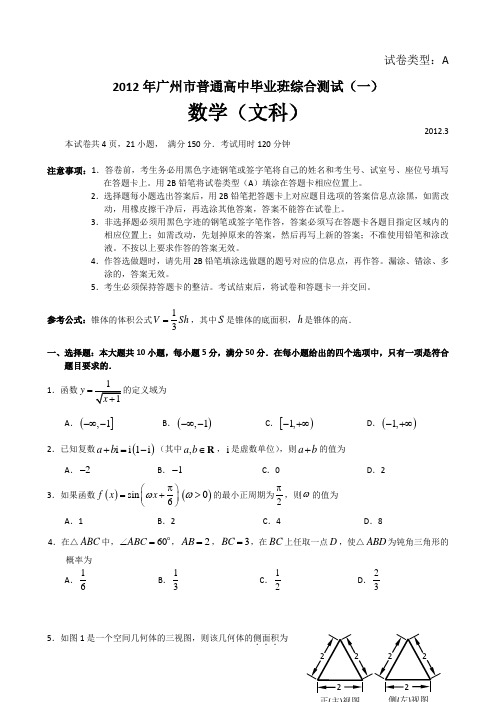 2012广州一模试题及答案(数学文)WORD版