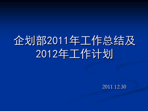 企划部2011年工作总