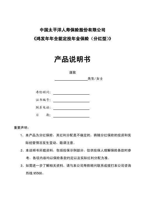 《鸿发年年全能定投年金保险(分红型) 》 产品说明书