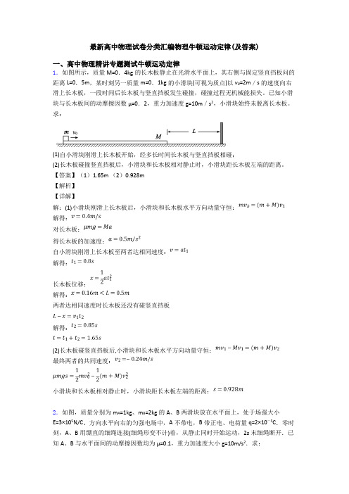 最新高中物理试卷分类汇编物理牛顿运动定律(及答案)