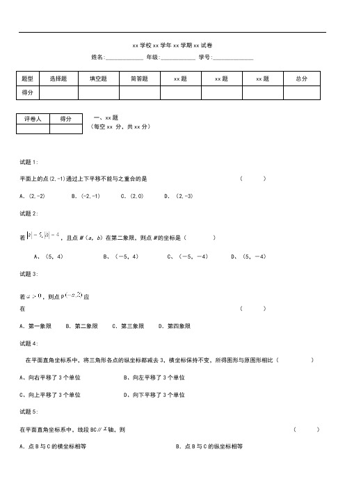 初中数学广东省墨江中学七年级数学下册 第七章 平面直角坐标系单元综合检测题考试卷及答案 新部编版