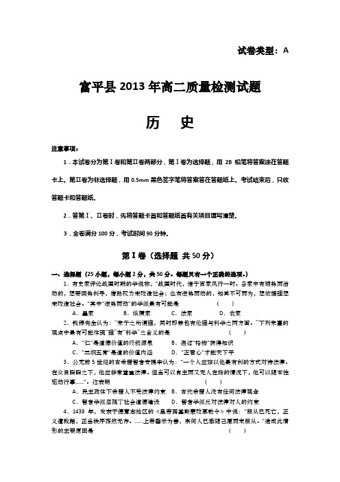 陕西省渭南市富平县2012-2013学年高二下学期期末考试历史试题Word版含答案