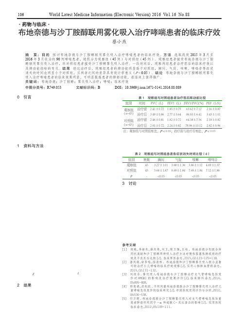 布地奈德与沙丁胺醇联用雾化吸入治疗哮喘患者的临床疗效