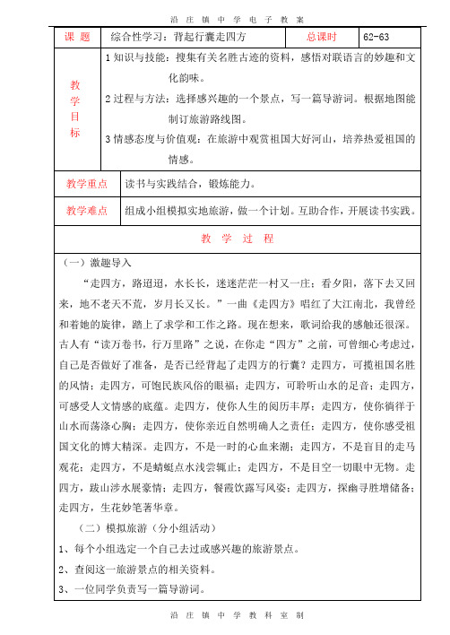 62-63综合性学习之背起行囊走四方