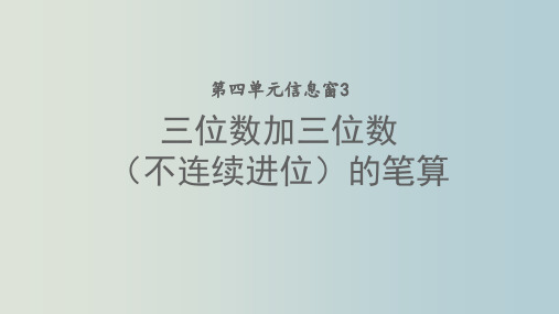 二年级下册数学课件三位数加减法(不连续进位、退位)的笔算青岛版