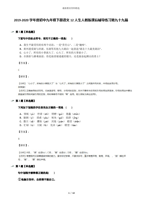 2019-2020学年度初中九年级下册语文12人生人教版课后辅导练习第九十九篇