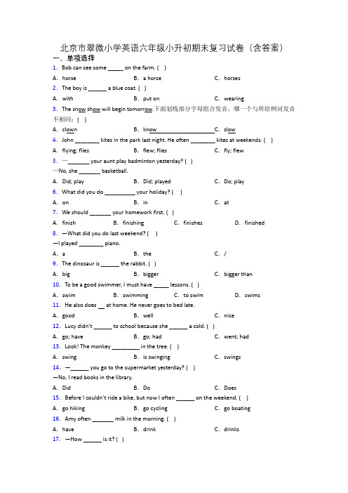 北京市翠微小学英语六年级小升初期末复习试卷(含答案)