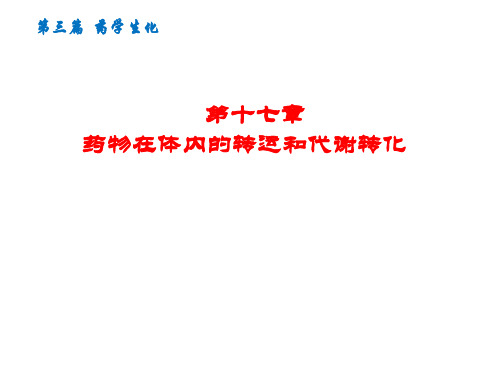 第十七章药物在体内的转运和代谢转化教学案例