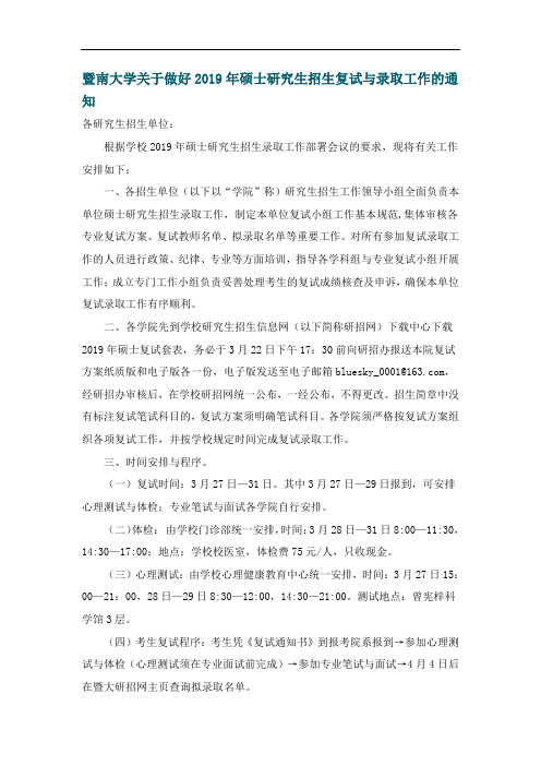 暨南大学关于做好2019年硕士研究生招生复试与录取工作的通知