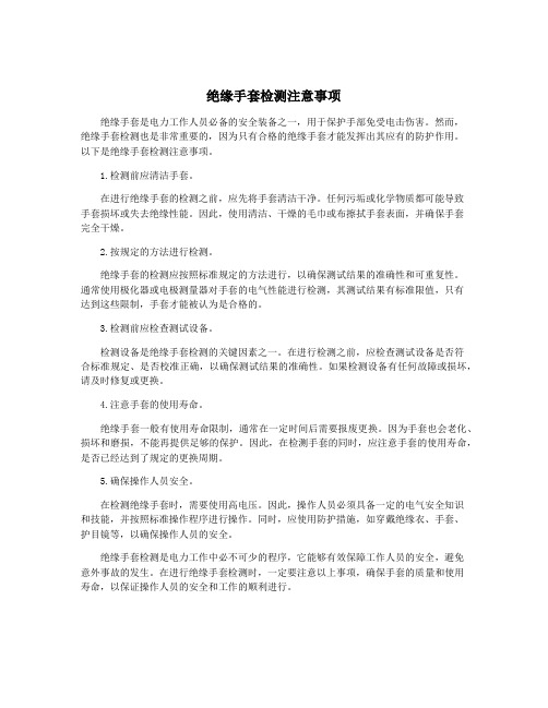 绝缘手套检测注意事项