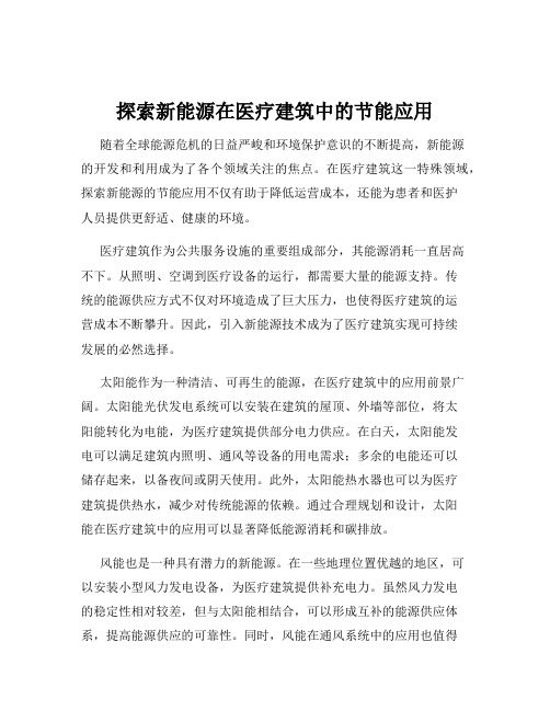 探索新能源在医疗建筑中的节能应用