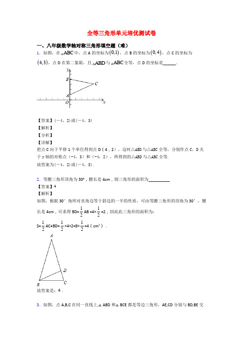 全等三角形单元培优测试卷