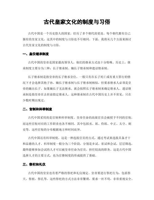 古代皇家文化的制度与习俗