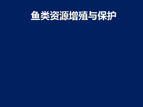 鱼类增养殖课件  第七章鱼类资源增殖与保护