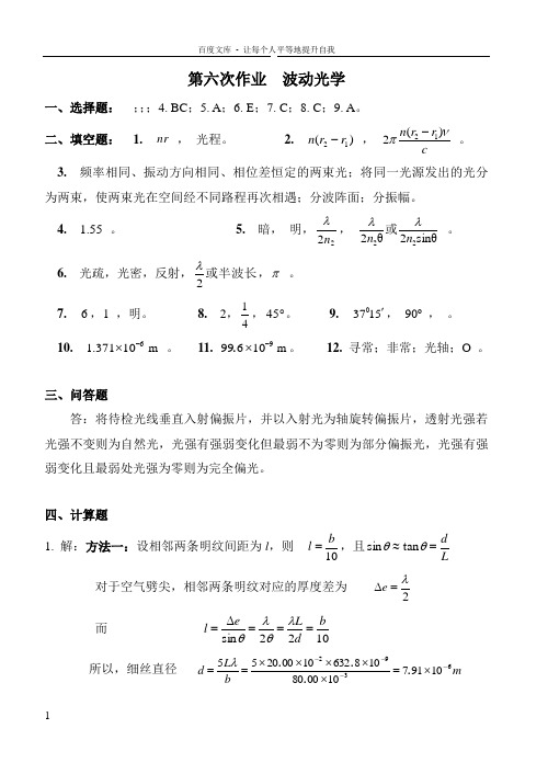 西北工业大学大学物理作业答案6波动光学10